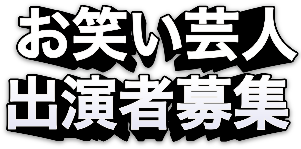 お笑い芸人出演者募集