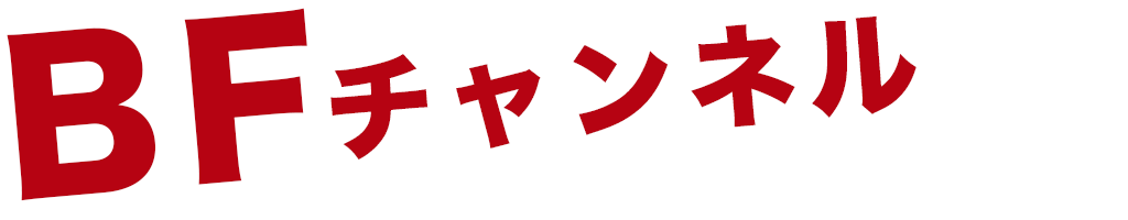 BFチャンネルに出演すると